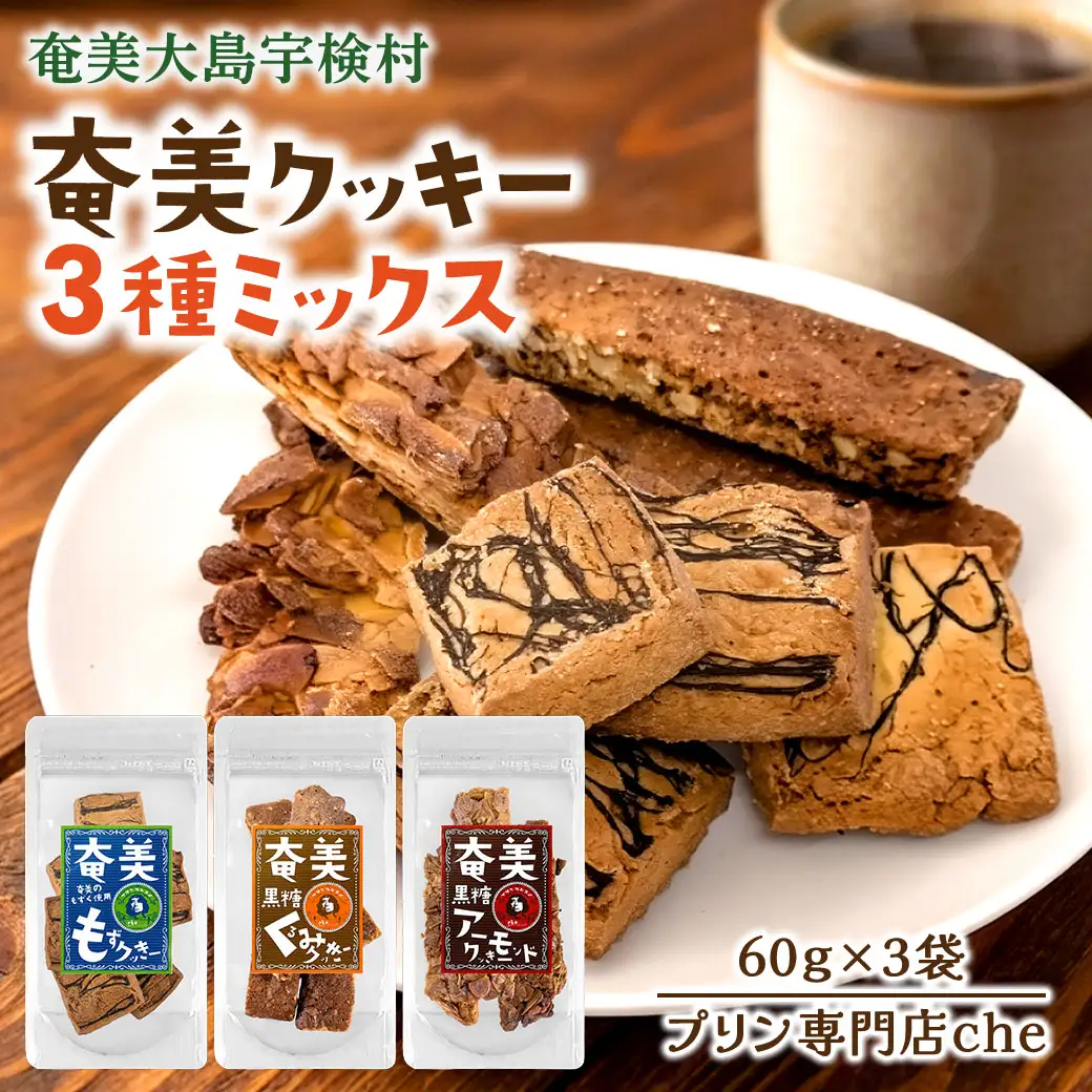 もずく クッキー　アーモンド クッキー　くるみ クッキー　3種ミックス　（3袋）　洋菓子 焼菓子 おかし お菓子 くっきー 菓子 スイーツ すいーつ モズク 水雲 胡桃 クルミ アーモンド あーもんど ナッツ なっつ 黒糖 砂糖 詰め合わせ 奄美大島 宇検村