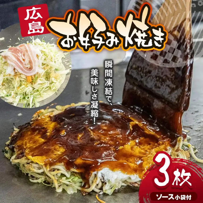 みっちゃん仙川本店 冷凍広島お好み焼 3枚セット 430ｇ×3枚 ソース小袋付 | お好み焼き みっちゃん仙川本店 
