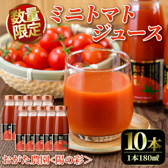 【B7039】《数量限定》＜おがた農園のミニトマトジュース＞ 陽の彩 ー ひのいろ ー (180ml×10本) トマト ミニトマト ジュース トマトジュース ミニトマトジュース 飲料 甘味 酸味 野菜 ギフト プレゼント【おがた農園】