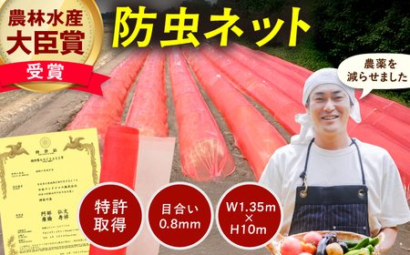 サンサンネット クロスレッド（XR2700・目合い0.8mm・幅1.35ｍ×長さ10ｍ） / 防虫 虫よけ 防虫ネット[AFCA019]