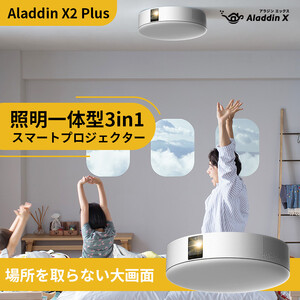 PJ06【 Aladdin X2 Plus 】 アラジン エックス 2 プラス　スマート プロジェクター 第2世代 Wi-Fi6対応 アラジン 家庭用 ホームシアター オートフォーカス機能 ホームエンターテイメント 映画 天井照明 LEDシーリングライト スピーカー