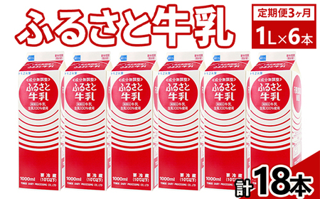 【定期便3ヶ月】ふるさと牛乳1L 6本セット 計18本 ｜ 牛乳  _DT10