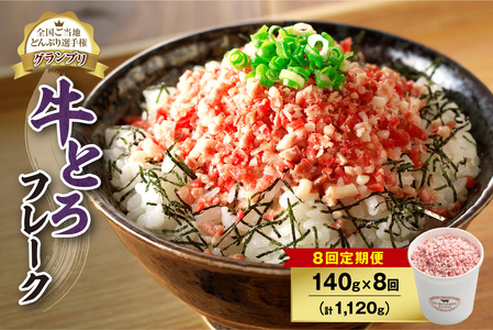 【8回定期便】人気の牛とろフレーク 140g【定期便 牛とろ丼 セット 牛とろフレーク 7人前 140g ぎゅうとろ 牛肉 牛トロ フレーク 7食分 ご飯にかけるだけ 牛トロ ギュウトロ ふりかけ 肉丼 ご飯のお供 牛とろ 北海道 清水町 お取り寄せ グルメ 牛フレーク お肉 牛 国産 北海道産 】_S006-0081