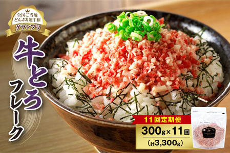 【11回定期便】人気の牛とろフレーク 300g【定期便 牛とろ丼 セット 牛とろフレーク 15人前 300g ぎゅうとろ 牛肉 牛トロ フレーク 15食分 ご飯にかけるだけ】_S006-0136