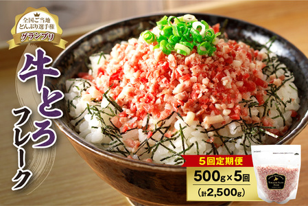 【5回定期便】人気の牛とろフレーク 500g【定期便 牛とろ丼 セット 牛とろフレーク 25人前 500g ぎゅうとろ 牛肉 牛トロ フレーク 25食分 ご飯にかけるだけ】_S006-0155