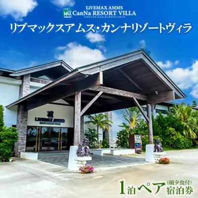 リブマックスアムス・カンナリゾートヴィラ「1泊ペア宿泊券」 沖縄　ホテル