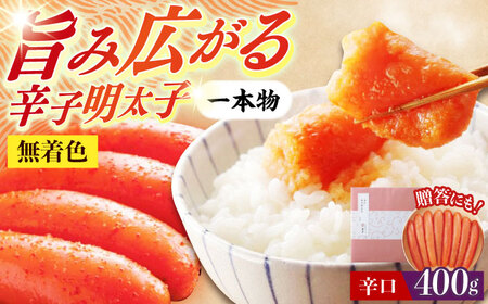 希少国産卵・辛口辛子明太子一本物400ｇ めんたいこ たらこ 明太子 国内産 無着色 1本物 [ABCR010] 