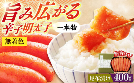 希少国産卵・昆布漬け辛子明太子一本物400ｇ めんたいこ たらこ 明太子 国内産 無着色 1本物 [ABCR012] 