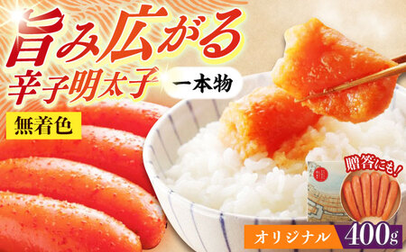 希少国産卵・オリジナル辛子明太子一本物400ｇ めんたいこ たらこ 明太子 国内産 無着色 1本物 [ABCR013] 