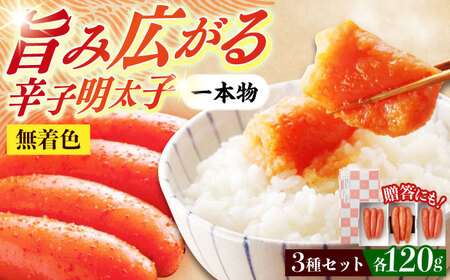 希少国産卵・無着色辛子明太子一本物120ｇ×3種 めんたいこ たらこ 明太子 国内産 無着色 1本物 [ABCR014] 