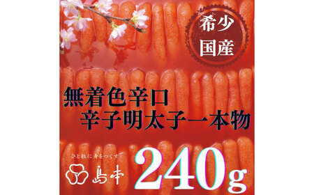 希少国産卵・無着色辛口辛子明太子一本物240ｇ めんたいこ たらこ 明太子 国内産 無着色 1本物 [ABCR017] 