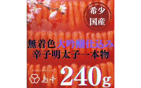 希少国産卵・無着色大吟醸仕込み辛子明太子一本物240ｇ めんたいこ たらこ 明太子 国内産 無着色 1本物 [ABCR018] 
