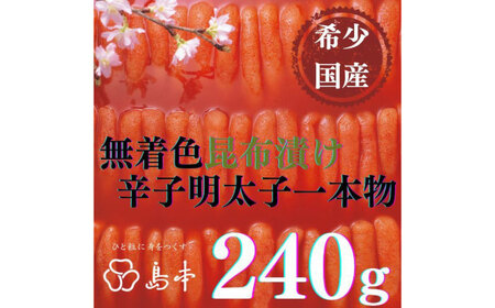 希少国産卵・無着色昆布漬け辛子明太子一本物240ｇ めんたいこ たらこ 明太子 国内産 無着色 1本物 [ABCR019] 