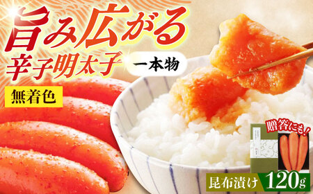 希少国産卵・無着色昆布漬け辛子明太子一本物120ｇ めんたいこ たらこ 明太子 国内産 無着色 1本物 [ABCR026] 