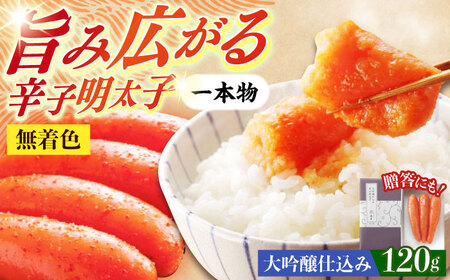 希少国産卵・無着色大吟醸仕込み辛子明太子一本物120ｇ めんたいこ たらこ 明太子 国内産 無着色 1本物 [ABCR027] 