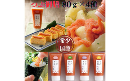 希少国産卵・チューブ入り辛子明太子80ｇ×4種（オリジナル・昆布漬け・大吟醸仕込み・辛口）めんたいこ たらこ 明太子 国内産 無着色 ばらこ バラコ たらこチューブ 明太チューブ 時短 [ABCR029] 
