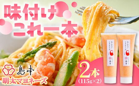 明太子たっぷり明太マヨネーズ115ｇ×2本 めんたいこ たらこ 明太子 国内産 ばらこ バラコ 明太マヨ マヨネーズ 時短 [ABCR034] 