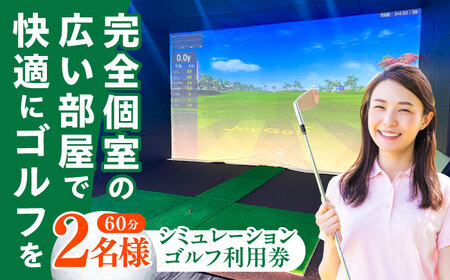 シミュレーションゴルフ利用券60分（2名様） ゴルフ チケット ゲーム 体験 [ABDU004] 