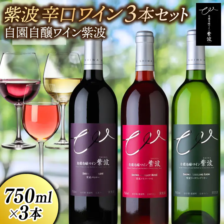 ワイン 辛口 ワイン ３本セット(メルロー・メルローロゼ・リースリングリオン) AL085 【26/6限定】