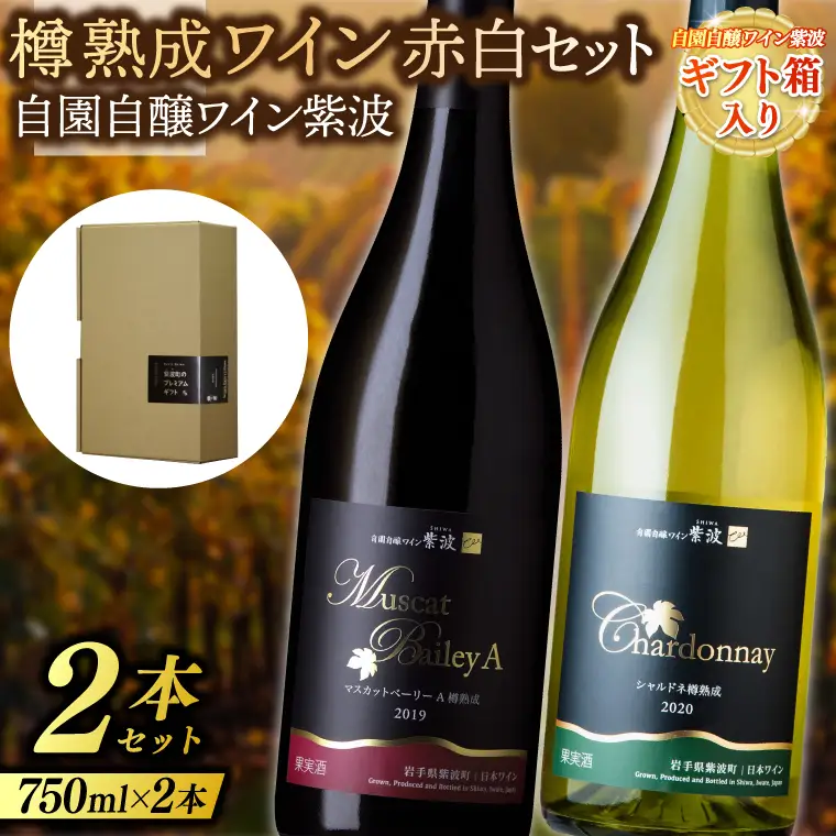 【ギフト箱入り】樽熟成ワイン赤白２本セット(マスカットベーリーＡ樽熟成・シャルドネ樽熟成) (AL086) ワイン 辛口 赤 白 ブドウ 国産ワイン 自園自醸ワイン 日本ワイン 紫波町 【26/6限定】