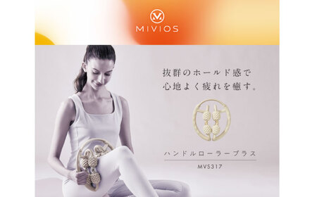 MIVIOS ハンドルローラープラス/MVS317[AOAB121] ダイエット