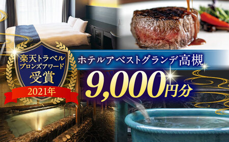 ホテルアベストグランデ高槻 ご利用券 9000円[AOBY003]ホテル