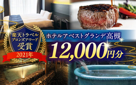 ホテルアベストグランデ高槻 ご利用券 12000円[AOBY004]ホテル