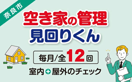 【選べるプラン】空き家管理・見回り（屋外+室内）年間12回 巡回プラン 不動産コンサルティングマスター 古民家鑑定士 建築士 ホームインスペクター 建物外部目視点検 郵便受け・庭木の確認 管理看板の設置 全室換気 防犯確認 雨漏り等確認 97-001