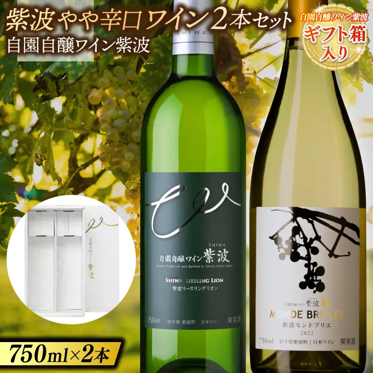 【ギフト箱入り】紫波やや辛口ワイン２本セット(モンドブリエ・リースリングリオン) (AL088) ワイン やや辛口 白 ブドウ 国産ワイン 自園自醸ワイン 日本ワイン 紫波町 【26/6限定】