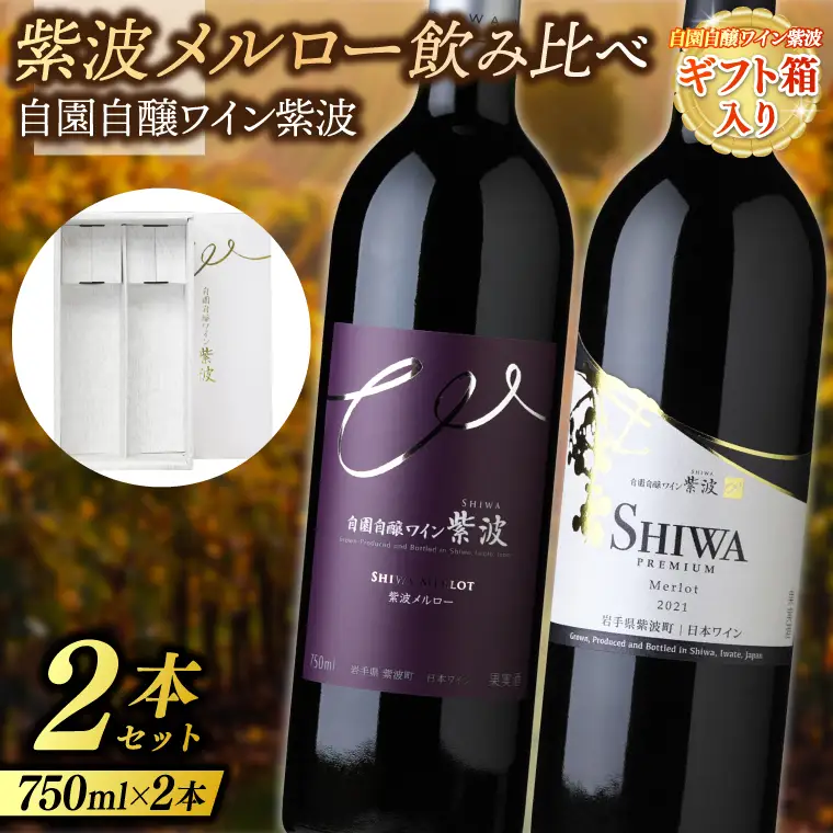 【ギフト箱入り】紫波メルロー飲み比べ２本セット(プレミアムメルロー・メルロー) (AL090) ワイン 辛口 赤 ブドウ 国産ワイン 自園自醸ワイン 日本ワイン 紫波町