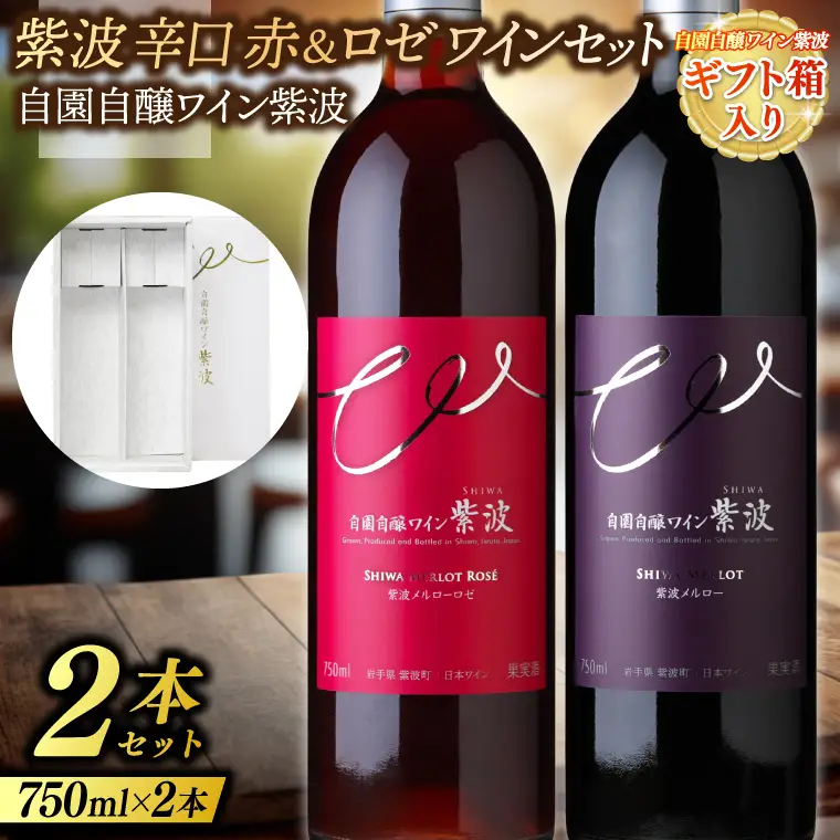 【ギフト箱入り】紫波辛口赤ロゼワイン２本セット(メルロー・メルローロゼ) (AL093) ワイン 辛口 赤 ロゼ ブドウ 国産ワイン 自園自醸ワイン 日本ワイン 紫波町