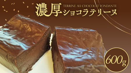 ショコラテリーヌ 1個 600g
