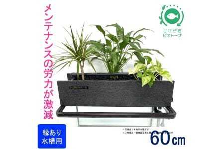 せせらぎビオトープ　60cm型ろ過装置・ 縁あり水槽用（※水槽はついていません）