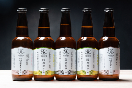広島西条　テシゴトエール　3種　5本セット【発泡酒】【レモン】【酒粕】【広島】