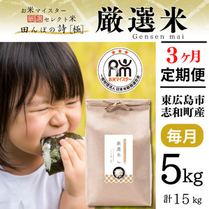 【定期便】 【令和7年産】 広島県産 お米マイスター厳選米  【出荷直前精米】 15kg(5kg×3回）