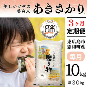 【定期便】 【令和7年産】 広島県産 あきさかり お米マイスター厳選  30kg(10kg×3回）