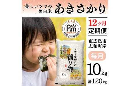 【定期便】令和7年産 10kg 【12ヵ月連続お届け】 計120kg 広島県産 あきさかり お米マイスター厳選