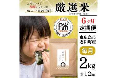 【定期便】令和7年産 2kg 【6ヵ月連続お届け】 計12kg 広島県産 お米マイスター厳選米 【出荷直前精米】