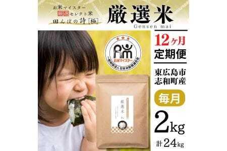 【定期便】令和7年産 2kg 【12ヵ月連続お届け】 計24kg 広島県産 お米マイスター厳選米 【出荷直前精米】