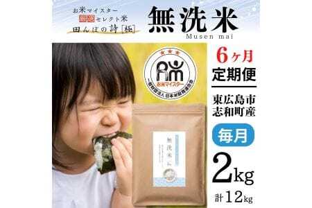 【定期便】令和7年産 2kg 【6ヵ月連続お届け】 計12kg 広島県産 無洗米 ラクしても美味しさそのまま お米マイスター厳選