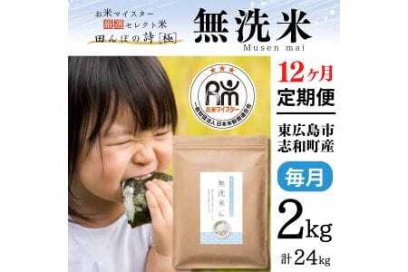 【定期便】令和7年産 2kg 【12ヵ月連続お届け】 計24kg 広島県産 無洗米 ラクしても美味しさそのまま お米マイスター厳選