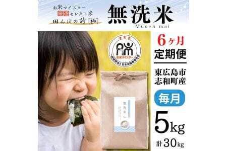 【定期便】令和7年産 5kg 【6ヵ月連続お届け】 計30kg 広島県産 無洗米 ラクしても美味しさそのまま お米マイスター厳選