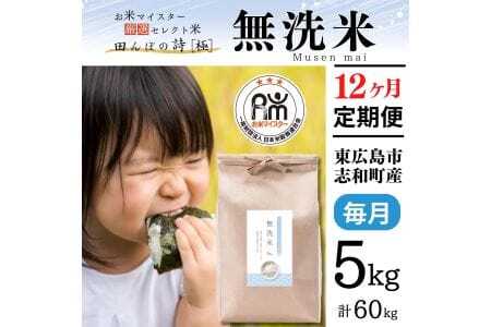 【定期便】令和7年産 5kg【12ヵ月連続お届け】 計60kg 広島県産 無洗米 ラクしても美味しさそのまま お米マイスター厳選