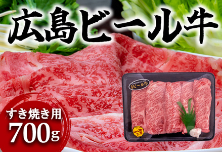 東広島で育成されたビール牛肩ロース（すき焼き用）700g【配送不可：北海道・沖縄】※8月、12月受注分は翌月発送