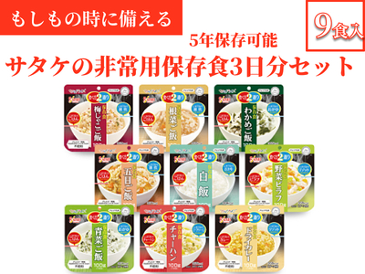 非常食　防災食　5年保存　簡単　サタケの非常用保存食3日分セット