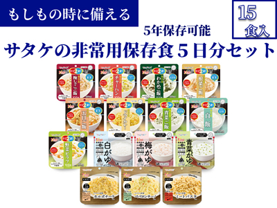 非常食　防災食　5年保存　簡単　サタケの非常用保存食5日分セット※現在お届けまでに最大4ヶ月程頂く場合があります。