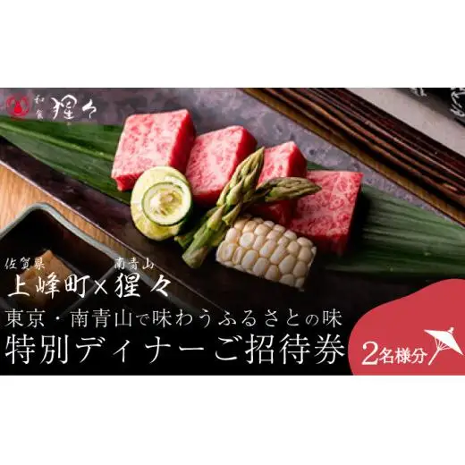 隠れ家料亭 南青山"猩々"｢特別ディナーご招待券｣ 2名様分 H-339