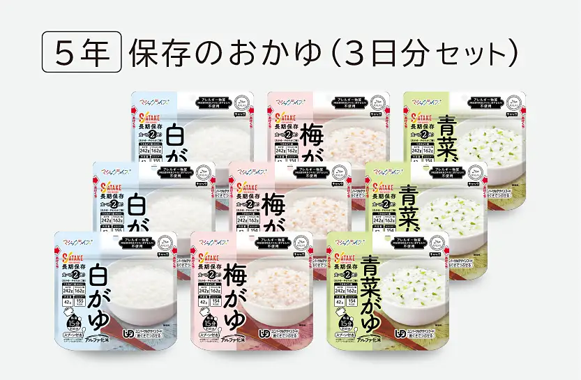 非常食　5年保存　サタケ　おかゆ3日分セット※現在お届けまでに最大4ヶ月程頂く場合があります。