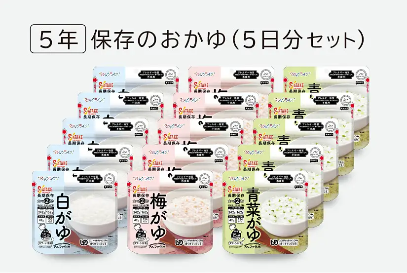 非常食　5年保存　サタケ　おかゆ5日分セット※現在お届けまでに最大4ヶ月程頂く場合があります。