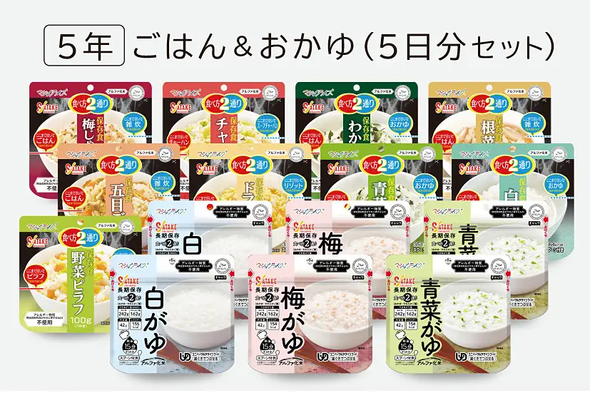 非常食　5年保存　サタケ　ごはん＆おかゆ5日分セット※現在お届けまでに最大4ヶ月程頂く場合があります。